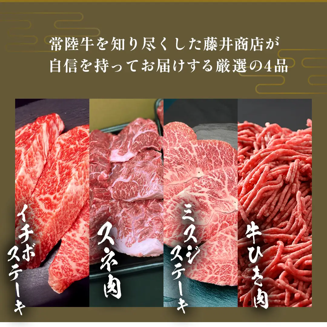 【 常陸牛 】 4ヶ月連続定期便！厳選部位を毎月１品お届け (茨城県共通返礼品) 希少部位 国産黒毛和牛 黒毛和牛 国産 国産牛 和牛 牛肉 お肉  お肉 肉 牛 専門店 ひたち牛 ブランド牛 A4 A5 ランク イチボ ミスジ ステーキ すね肉 挽肉 ブランド 冷凍 BBQ バーベキュー 焼肉 煮込み トロトロ とろとろ 藤井商店 [CD083sa]