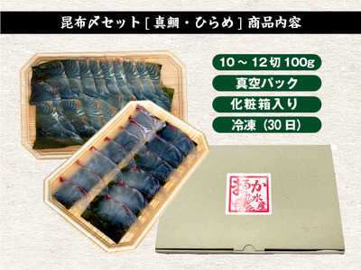 1745　昆布〆セット[真鯛・ひらめ] 昆布〆 真鯛 ひらめ おつまみ おかず 酒の肴 海の幸 魚介 昆布締め 刺身 こんぶじめ 三重県 伊勢市 伊勢志摩