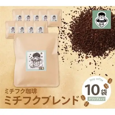 Z70-05 寄附額改定↓↓ ミチフク珈琲(ブレンド)ドリップバッグ 10袋 コーヒー