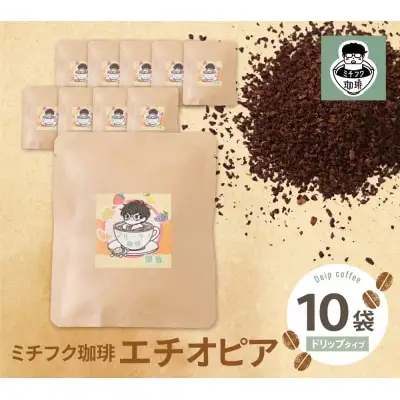 Z70-06 寄附額改定↓↓ ミチフク珈琲A(エチオピア)ドリップバッグ 10袋 コーヒー