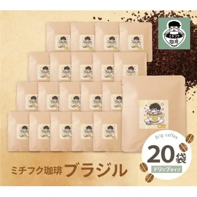 Z70-13 寄附額改定↓↓ ミチフク珈琲B(ブラジル)ドリップバッグ 20袋 コーヒー