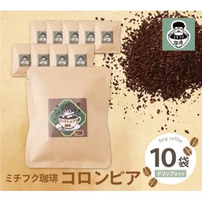Z70-08 寄附額改定↓↓ ミチフク珈琲C(コロンビア)ドリップバッグ 10袋 コーヒー