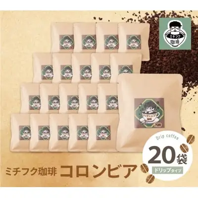 Z70-14 寄附額改定↓↓ ミチフク珈琲C(コロンビア)ドリップバッグ 20袋 コーヒー