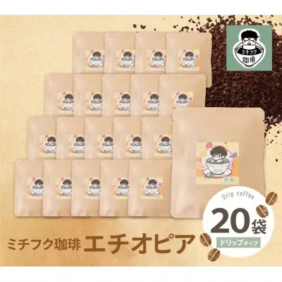 Z70-12 寄附額改定↓↓ ミチフク珈琲A(エチオピア)ドリップバッグ 20袋 コーヒー