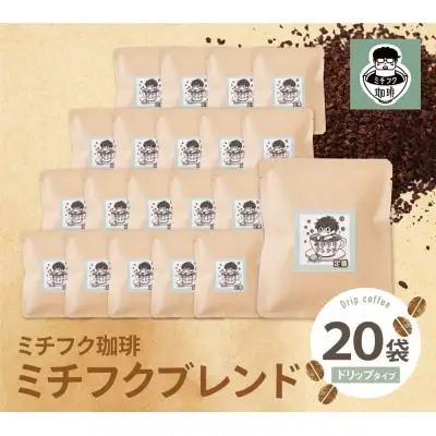 Y70-11 ミチフク珈琲(ブレンド)ドリップバッグ 20袋 コーヒー