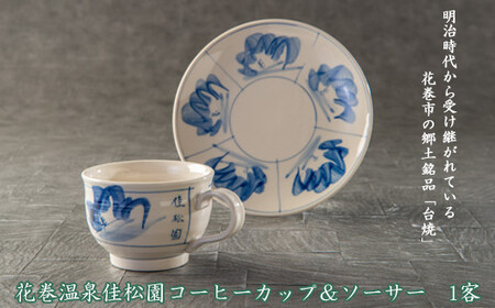 花巻温泉 ローズリーフパイ（30枚入り）とコーヒー＆コーヒーカップセット 【1302】