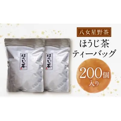 Y26-16 八女ほうじ茶 ティーバッグ3g×200個入 ほうじ茶