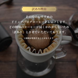 訳あり 自家焙煎ドリップコーヒー ギフト 10個 ： 珈琲 コーヒー ドリップコーヒー ドリップバッグ 