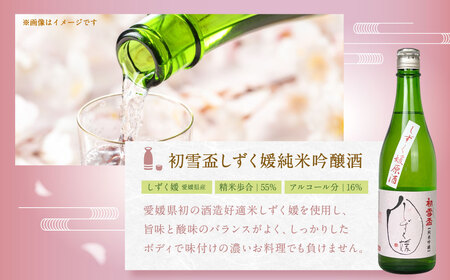 初雪盃しずく媛純米吟醸酒 720ml おつまみセット（バラエティギフト8点セット） しずく媛 日本酒 純米 吟醸酒 純米吟醸酒 吟醸 酒 お酒 アルコール 飲料 瓶 おつまみセット おつまみ 厳選おつまみ 愛媛県 【えひめの町（超）推し！（砥部町）】（595）