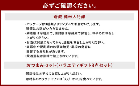 蒼流 純米大吟醸 720ml おつまみセット（バラエティギフト8点セット） 日本酒 純米 大吟醸酒 酒 お酒 アルコール 飲料 瓶 おつまみセット おつまみ 厳選おつまみ 愛媛県 【えひめの町（超）推し！（内子町）】（597）