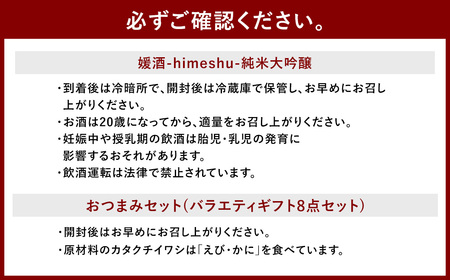 媛酒-himeshu-純米大吟醸 720ml おつまみセット（バラエティギフト8点セット） 日本酒 純米 大吟醸酒 酒 お酒 アルコール 飲料 瓶 おつまみセット おつまみ 厳選おつまみ 愛媛県 【えひめの町（超）推し！（内子町）】（598）