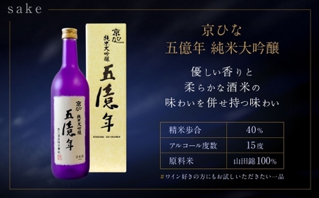 京ひな 五億年純米大吟醸 720ml おつまみセット（バラエティギフト8点セット） 日本酒 純米 大吟醸酒 酒 お酒 アルコール 飲料 瓶 おつまみセット おつまみ 厳選おつまみ 愛媛県 【えひめの町（超）推し！（内子町）】（599）