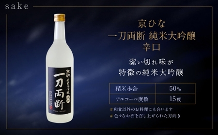 京ひな 一刀両断純米大吟醸辛口 720ml おつまみセット（バラエティギフト8点セット） 日本酒 純米 大吟醸酒 酒 お酒 アルコール 飲料 瓶 おつまみセット おつまみ 厳選おつまみ 愛媛県 【えひめの町（超）推し！（内子町）】（600）