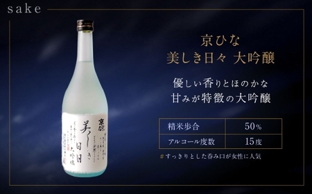 京ひな 美しき日々大吟醸 720ml おつまみセット（バラエティギフト8点セット） 日本酒 大吟醸酒 酒 お酒 アルコール 飲料 瓶 おつまみセット おつまみ 厳選おつまみ 愛媛県 【えひめの町（超）推し！（内子町）】（601）