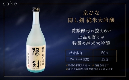 京ひな 隠し剣 純米大吟醸 720ml おつまみセット（バラエティギフト8点セット） 日本酒 純米 大吟醸酒 酒 お酒 アルコール 飲料 瓶 おつまみセット おつまみ 厳選おつまみ 愛媛県 【えひめの町（超）推し！（内子町）】（602）