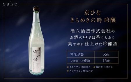 京ひな きらめきの吟 吟醸 720ml おつまみセット（バラエティギフト8点セット） 日本酒 吟醸酒 酒 お酒 アルコール 飲料 瓶 おつまみセット おつまみ 厳選おつまみ 愛媛県 【えひめの町（超）推し！（内子町）】（603）