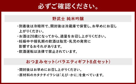 野武士 純米吟醸 720ml おつまみセット（バラエティギフト8点セット） 日本酒 純米 吟醸酒 酒 お酒 アルコール 飲料 瓶 おつまみセット おつまみ 厳選おつまみ 愛媛県 【えひめの町（超）推し！（松野町）】（604）