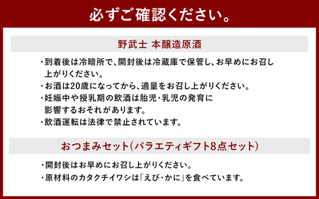 野武士 本醸造原酒 720ml おつまみセット（バラエティギフト8点セット） 日本酒 本醸造酒 原酒 酒 お酒 アルコール 飲料 瓶 おつまみセット おつまみ 厳選おつまみ 愛媛県 【えひめの町（超）推し！（松野町）】（606）