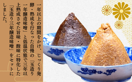  【信州味噌】玉造り一年醸造味噌・三年醸造味噌セット 1.5kg (Au-002) 加賀屋醸造