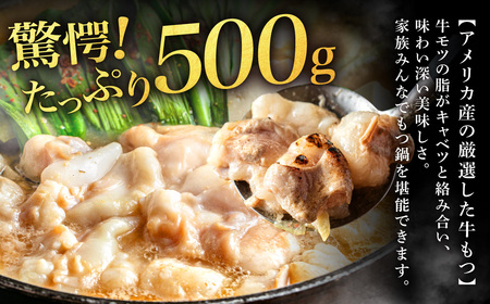 A1516.魚住商店あごだし【醤油仕立て】もつ鍋セット2～3人前、満足もつ増量500g【もつ鍋・醤油味】
