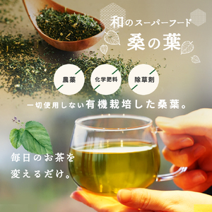 a1016 有機桑茶 (60包)【わくわく園】姶良市 桑の葉 オーガニック 桑茶 健康茶 ハーブ マルベリー ノンカフェイン