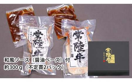 【茨城県共通返礼品】【お中元】常陸牛 ローストビーフ 約300g 和風ソース付き [AU016yac]