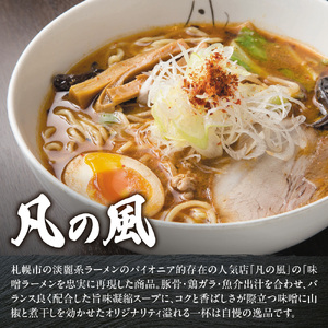 札幌飛燕（味噌）　vs. 凡の風（味噌） （４食）　ラーメン