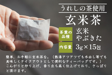 【うれしの茶】 ティーバッグ3袋セット（上煎茶・ほうじ茶・玄米茶）B-836