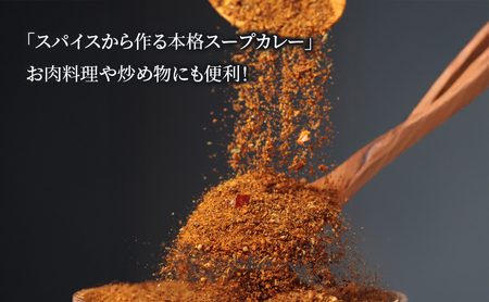 【スープカレーの素】トマトが香る爽やかな中辛-SOUL- 3袋15食分 オリジナルミックススパイス [KUSABI WORKS]【 スパイス 調味料 スープカレー カレー 素 グルメ 簡単 夕食 無添加 グルテンフリー 北海道 十勝 幕別 ギャラリーカフェ_Carita_ 】