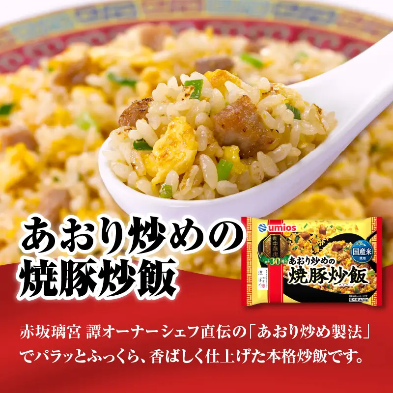 Umios 冷凍食品 あおり炒めの焼豚炒飯＆横浜あんかけラーメン詰合せセット 045-006