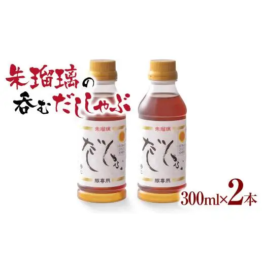 【2週間以内発送】飲み干せる！豚しゃぶ専用だし2本セット 朱瑠璃/酒瑠璃＜58-18a＞