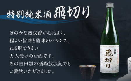 特別純米酒飛切り 720ml 1本・山仙キューブ米3個（1個 300g）【2-50】