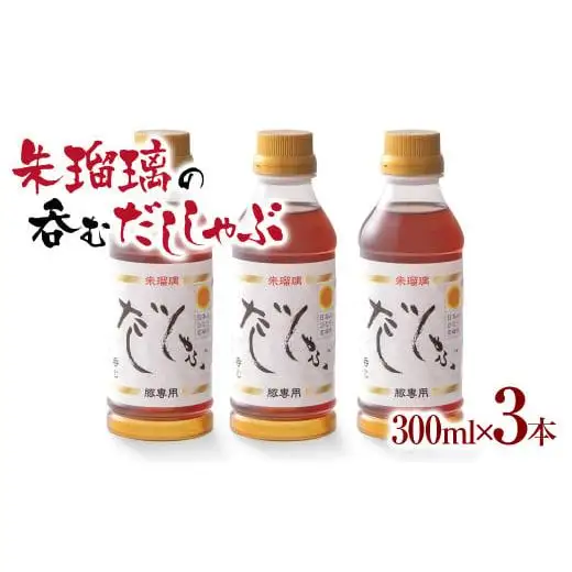 【2週間以内発送】飲み干せる！豚しゃぶ専用だし3本セット 朱瑠璃/酒瑠璃＜58-19a＞