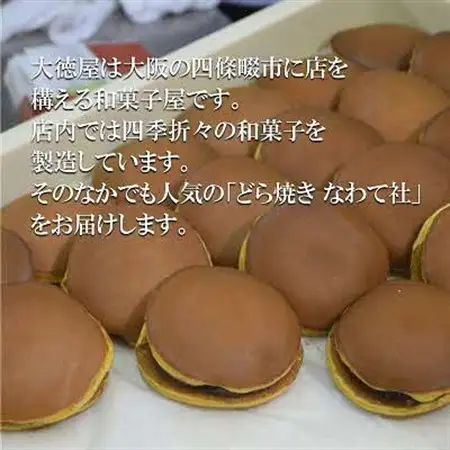 どら焼き なわて社 20個(10個×2箱) 御菓子司 大徳屋 こだわりの手作り和菓子【1094609】