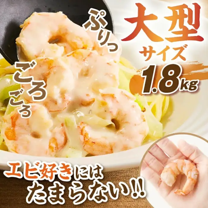 むきえび バナメイエビ 1.8kg 大型 / 1.6-44