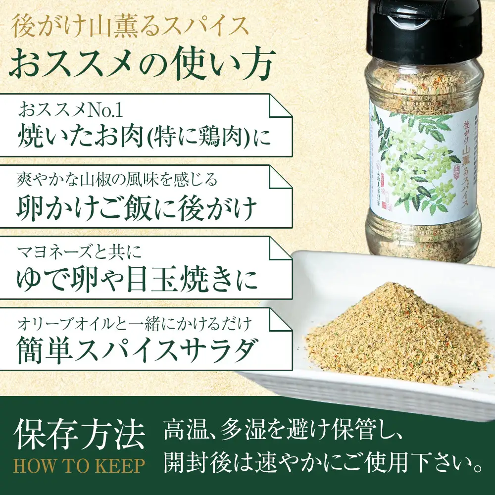 後がけ山薫るスパイス1本  (48g) 篠畑農園