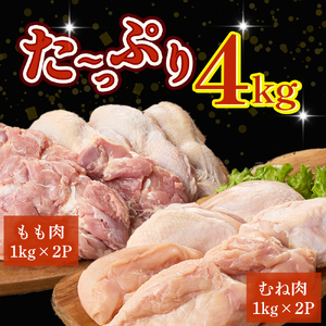 【業務用】 宮崎県産 若鶏もも・むねセット 計4kg（ 鶏肉大容量 国産鶏 鶏肉 鶏 お肉 若鶏 鶏もも 鶏むね肉 宮崎県産 鶏 ）