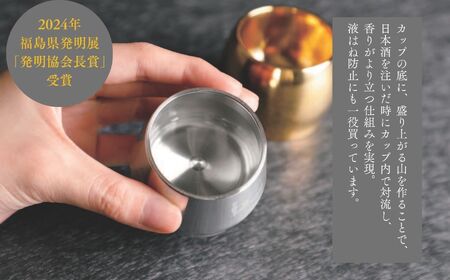 あだたら吟醸カップ～アルミ素材～【有限会社出川工作所】