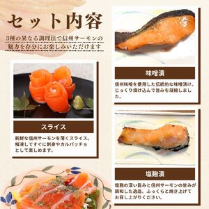 信州サーモン　詰め合わせ（スライス・味噌漬・塩麹漬） 魚貝類 加工食品 