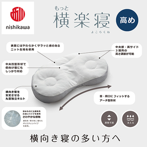 枕 西川 nishikawa New 医師がすすめる健康枕 もっと横楽寝 ピローケース付き 高め グレー P344W まくら