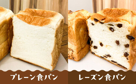 【常温】 トーストが美味しい！無添加食パン 2本 (プレーン 1本 + 選べる味 1本) 糸島市 / 糸島食ぱんや [AAP021]
