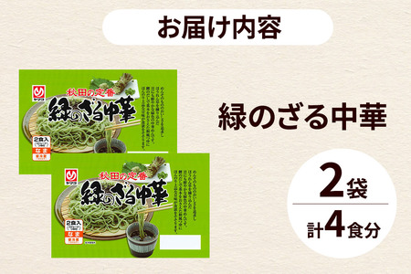 緑のざる中華 2袋（4食） 秋田県 秋田市 ヤマヨ 冷蔵 ソウルフード