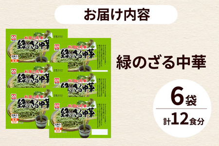 緑のざる中華 6袋（12食） 秋田県 秋田市 ヤマヨ 冷蔵 ソウルフード