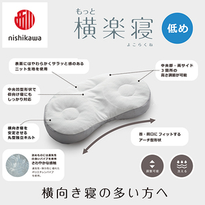 枕 西川 nishikawa New 医師がすすめる健康枕 もっと横楽寝 ピローケース付き 低め グレー P348W まくら