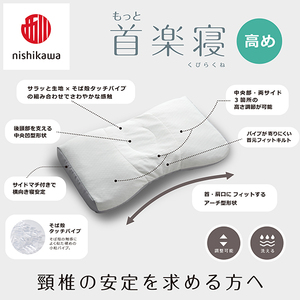 枕 西川 nishikawa New 医師がすすめる健康枕 もっと首楽寝 ピローケース付き 高め グレー P351W まくら