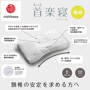 枕 西川 nishikawa New 医師がすすめる健康枕 もっと首楽寝 ピローケース付き 低め グレー P354W まくら