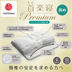 枕 西川 nishikawa New 医師がすすめる健康枕 もっと首楽寝 プレミアム ピローケース付き 高め グレー P369W まくら