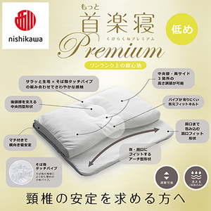 枕 西川 nishikawa New 医師がすすめる健康枕 もっと首楽寝 プレミアム ピローケース付き 低め ピンク P373W まくら