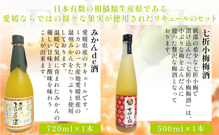 ＜愛媛県産「果実系リキュール」飲み比べセット＞ お酒 酒 詰め合わせ フルーツ 果実酒 ゆず酒 梅酒 七折小梅 ギフト 贈答 蔵元のゆず酒 re・mimi みかんde酒 七折小梅梅酒 詰合せ つめあわせ 愛媛県 西予市【常温】『1か月以内に順次出荷予定』OES0003
