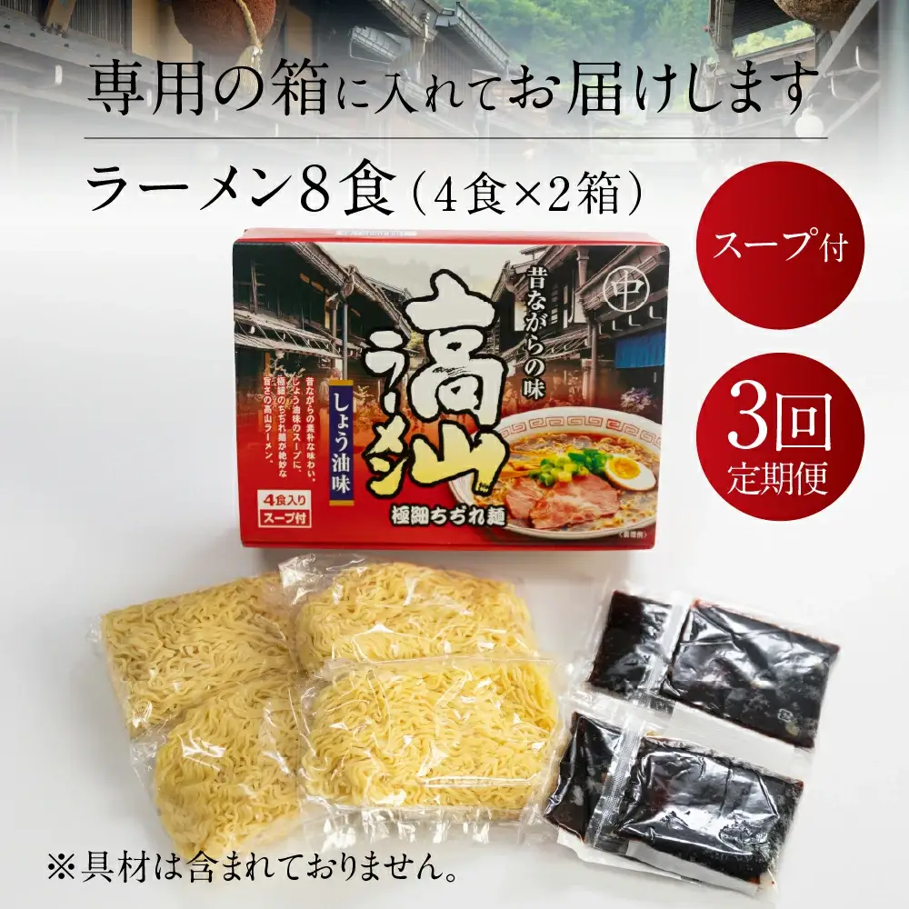 【定期便 3回】飛騨高山ラーメン 醤油味（4食入り スープ付）2箱（計 8食）×3ヶ月【29-B】